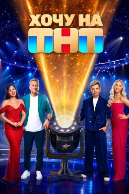 Постер Хочу на ТНТ