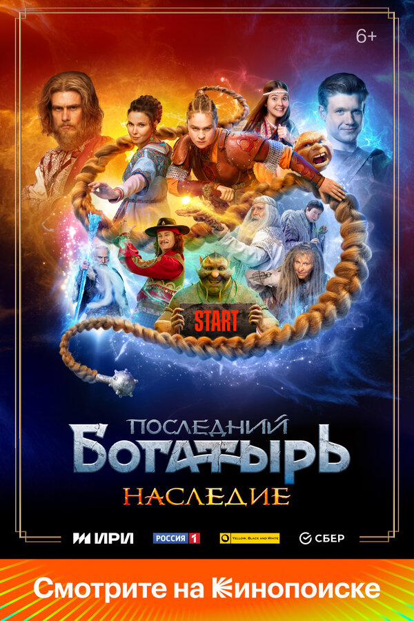 Постер Последний богатырь. Наследие
